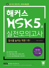 HSK 5급 실전모의고사 (2018)